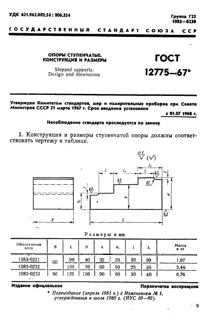 ГОСТ 12775-67,  1.