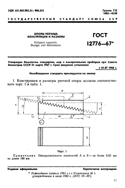 ГОСТ 12776-67,  1.