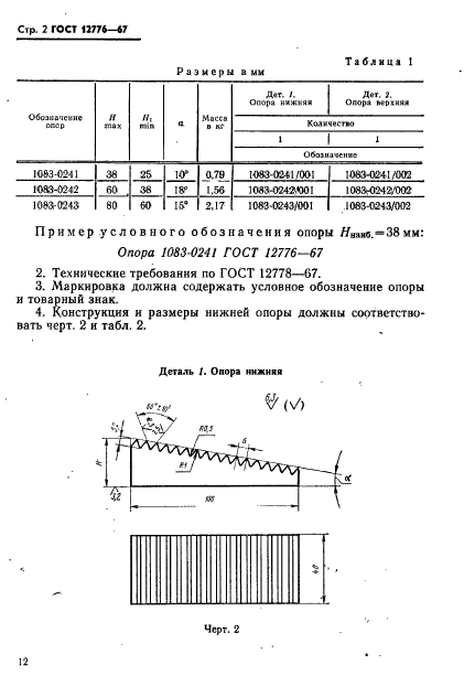 ГОСТ 12776-67,  2.