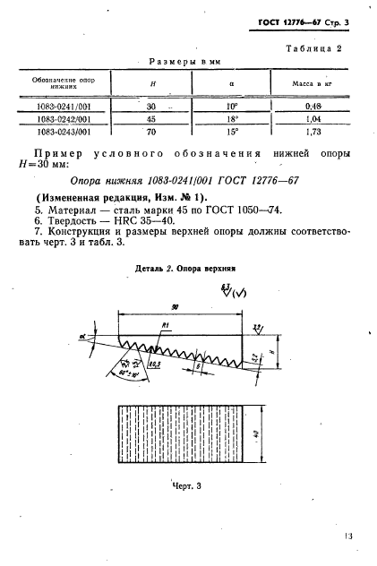 ГОСТ 12776-67,  3.