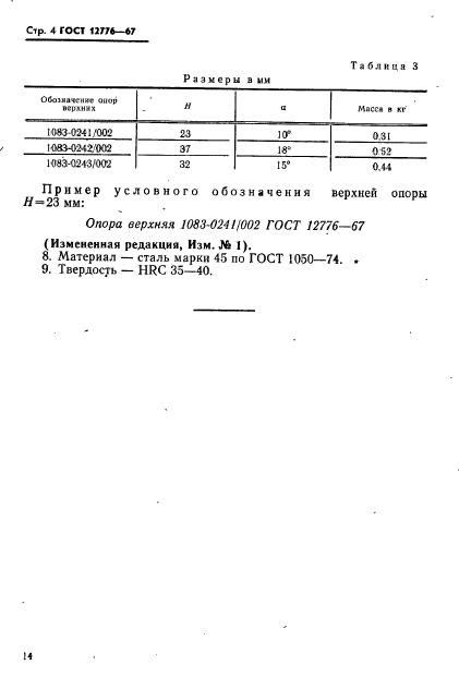 ГОСТ 12776-67,  4.