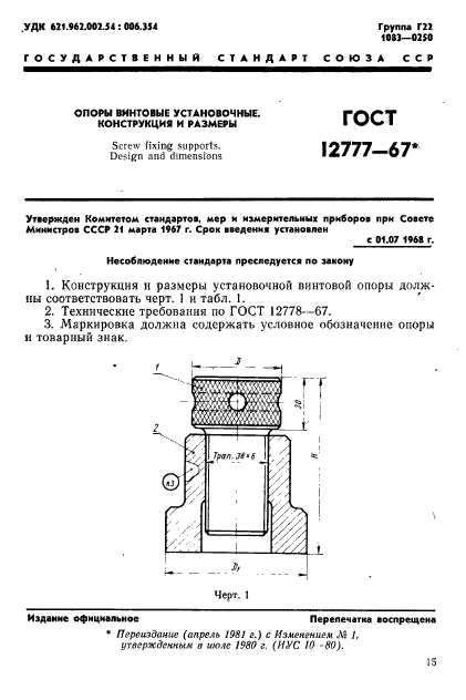 ГОСТ 12777-67,  1.