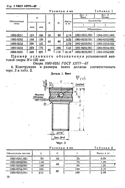 ГОСТ 12777-67,  2.