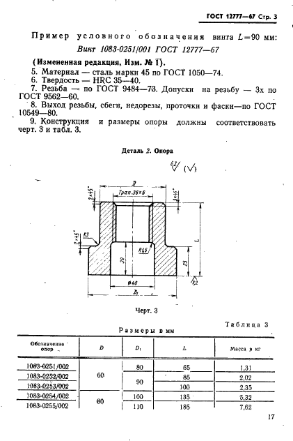 ГОСТ 12777-67,  3.