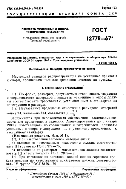 ГОСТ 12778-67,  1.