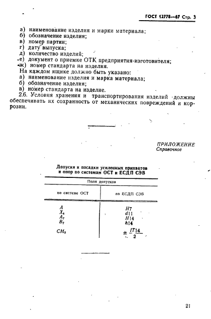 ГОСТ 12778-67,  3.