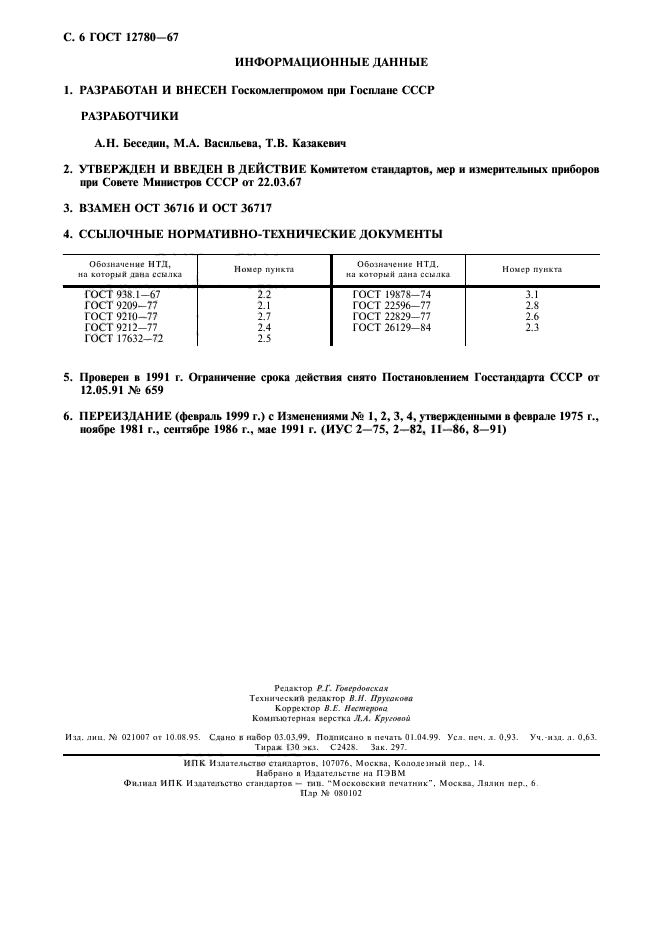 ГОСТ 12780-67,  7.