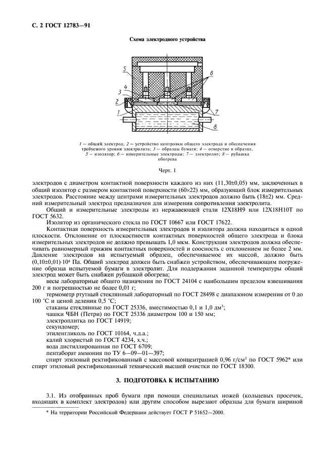 ГОСТ 12783-91,  3.