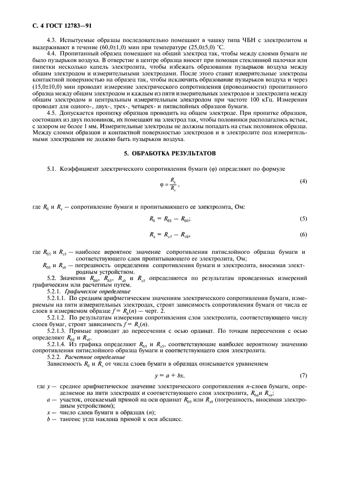 ГОСТ 12783-91,  5.