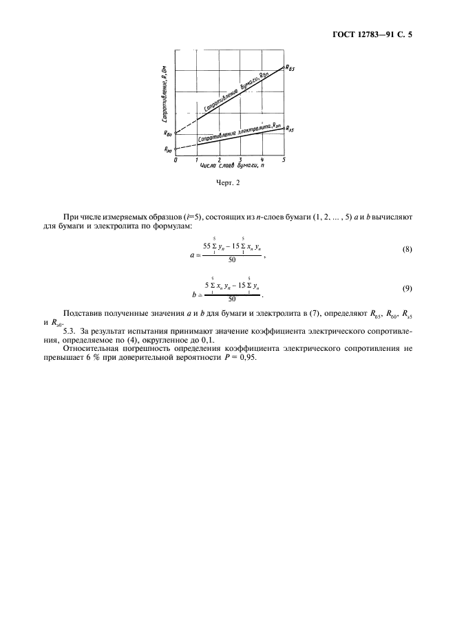 ГОСТ 12783-91,  6.