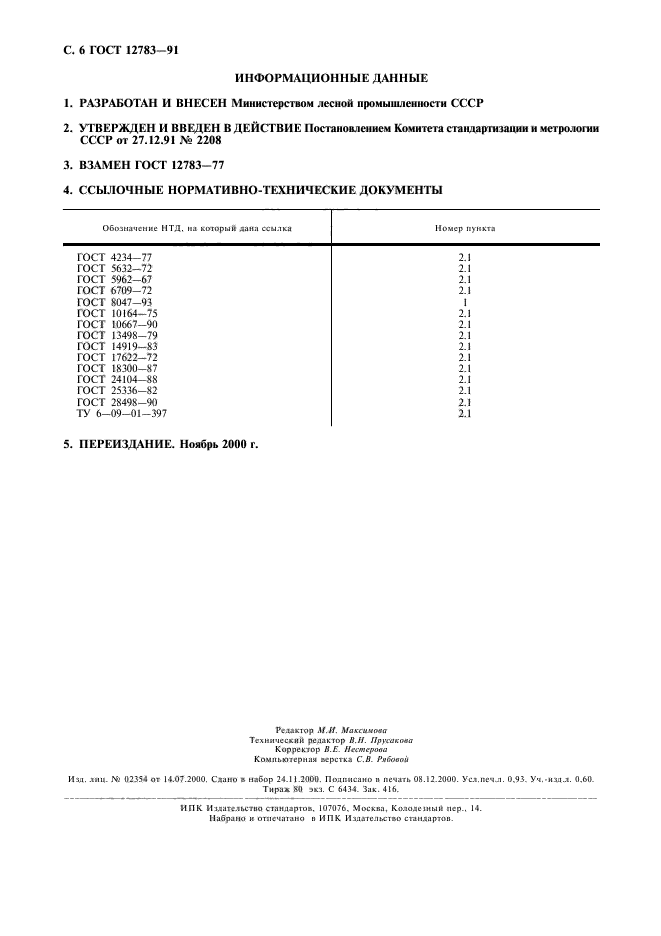 ГОСТ 12783-91,  7.