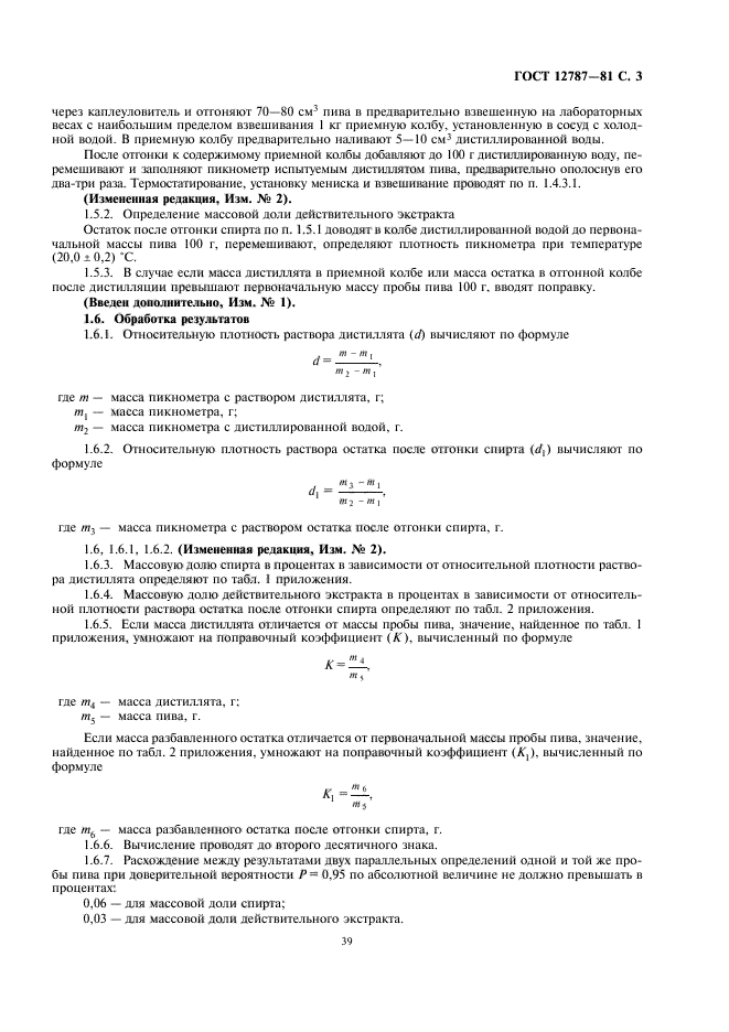 ГОСТ 12787-81,  6.