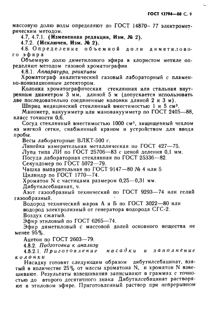 ГОСТ 12794-80,  10.