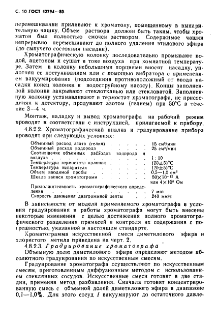 ГОСТ 12794-80,  11.