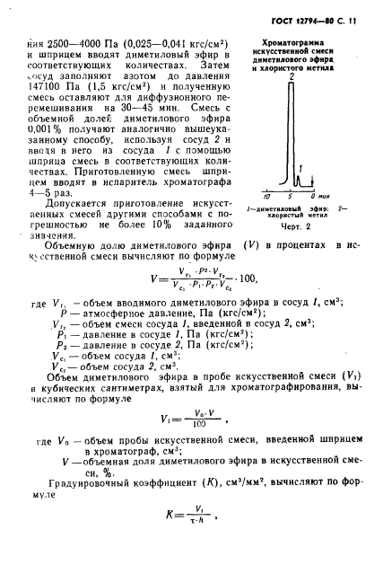 ГОСТ 12794-80,  12.