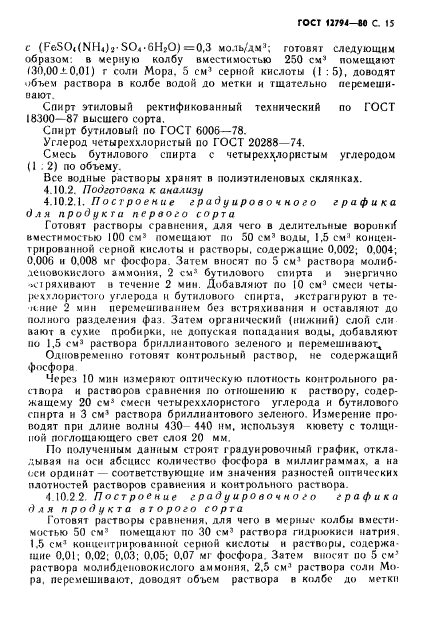 ГОСТ 12794-80,  16.