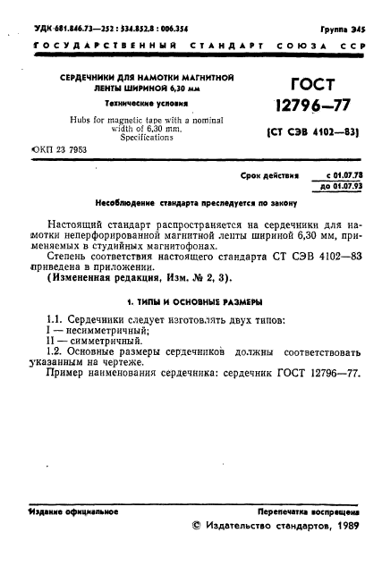 ГОСТ 12796-77,  2.