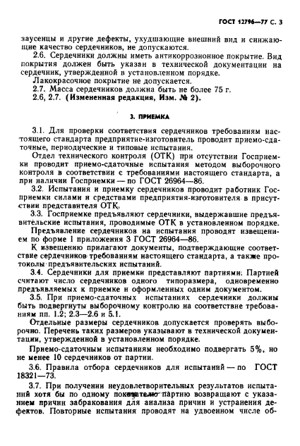 ГОСТ 12796-77,  4.