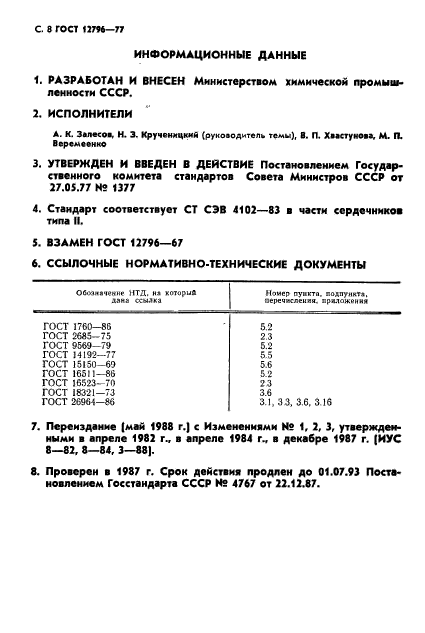 ГОСТ 12796-77,  9.