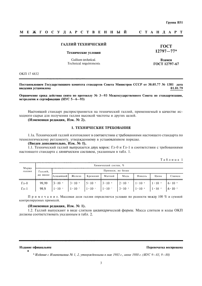 ГОСТ 12797-77,  3.