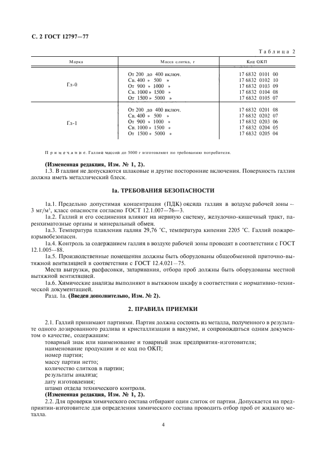 ГОСТ 12797-77,  4.