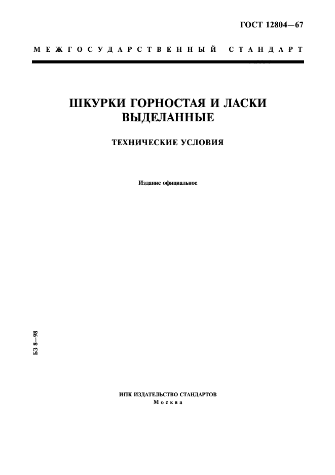 ГОСТ 12804-67,  1.