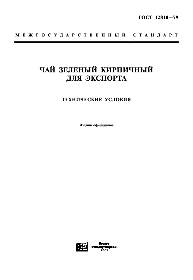 ГОСТ 12810-79,  1.