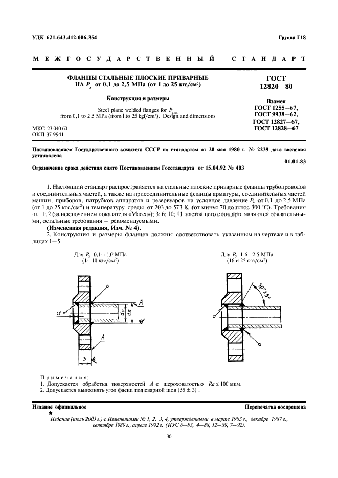 ГОСТ 12820-80,  1.