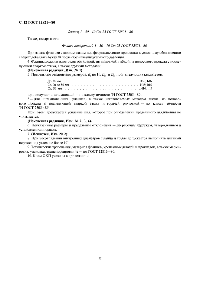 ГОСТ 12821-80,  12.