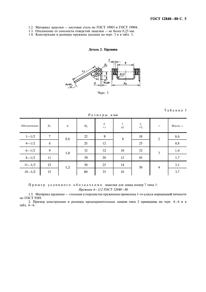 ГОСТ 12840-80,  6.