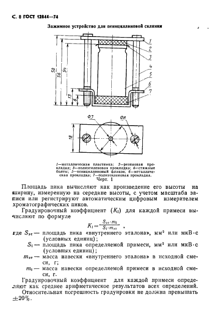 ГОСТ 12844-74,  10.