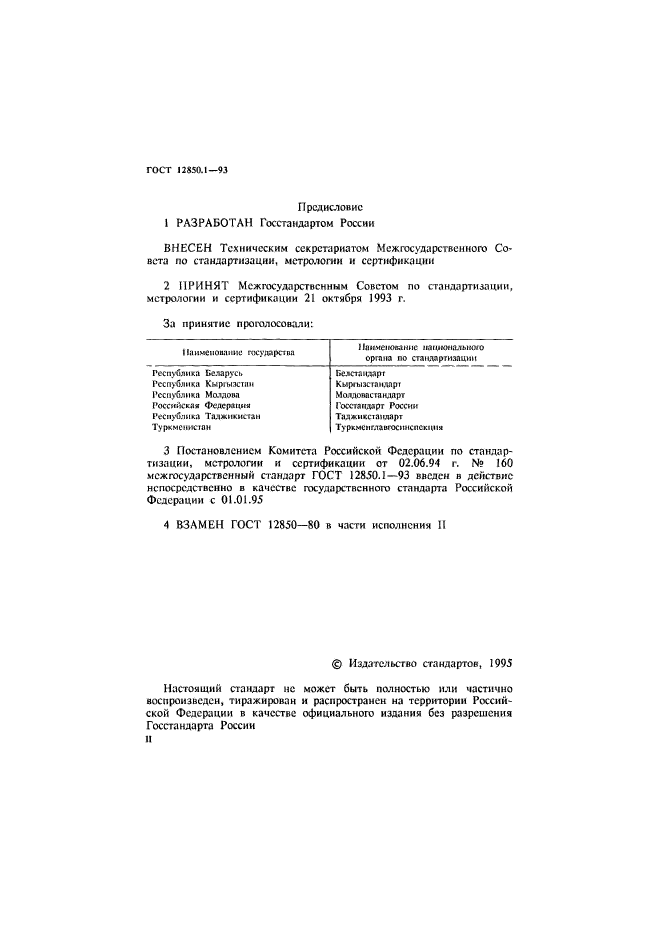 ГОСТ 12850.1-93,  2.