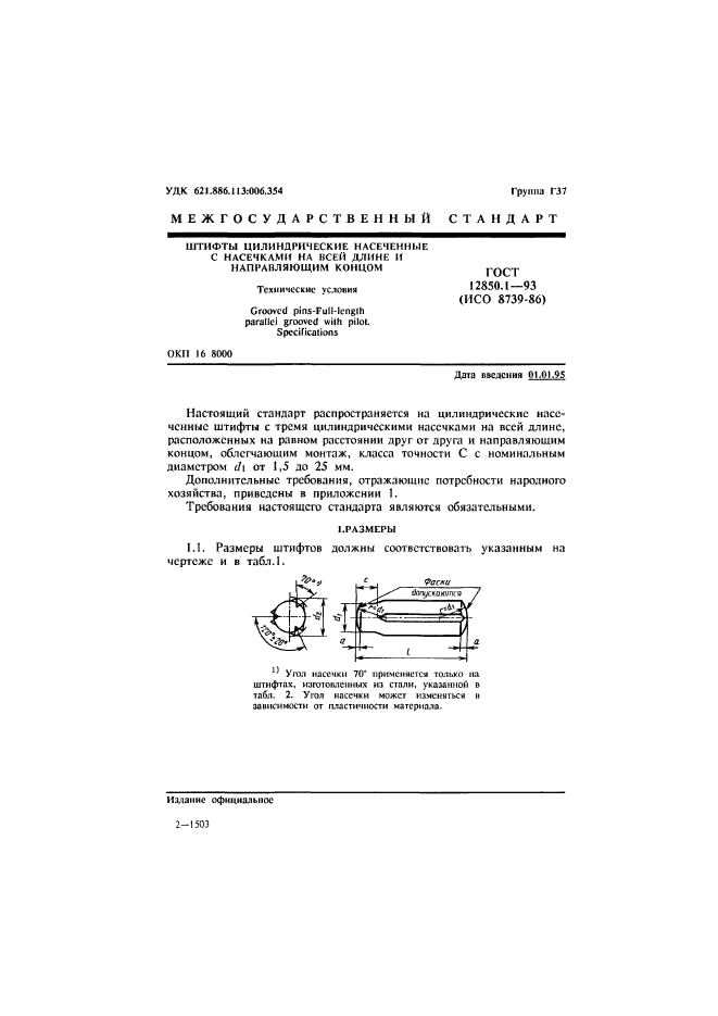 ГОСТ 12850.1-93,  3.