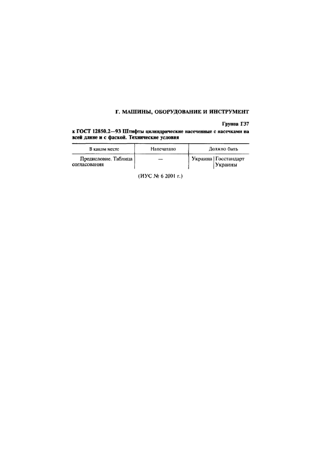 ГОСТ 12850.2-93,  2.