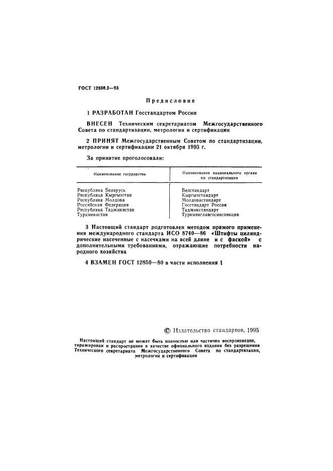 ГОСТ 12850.2-93,  3.