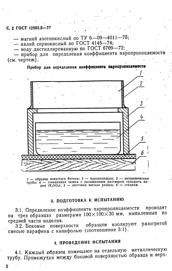 ГОСТ 12852.5-77,  2.