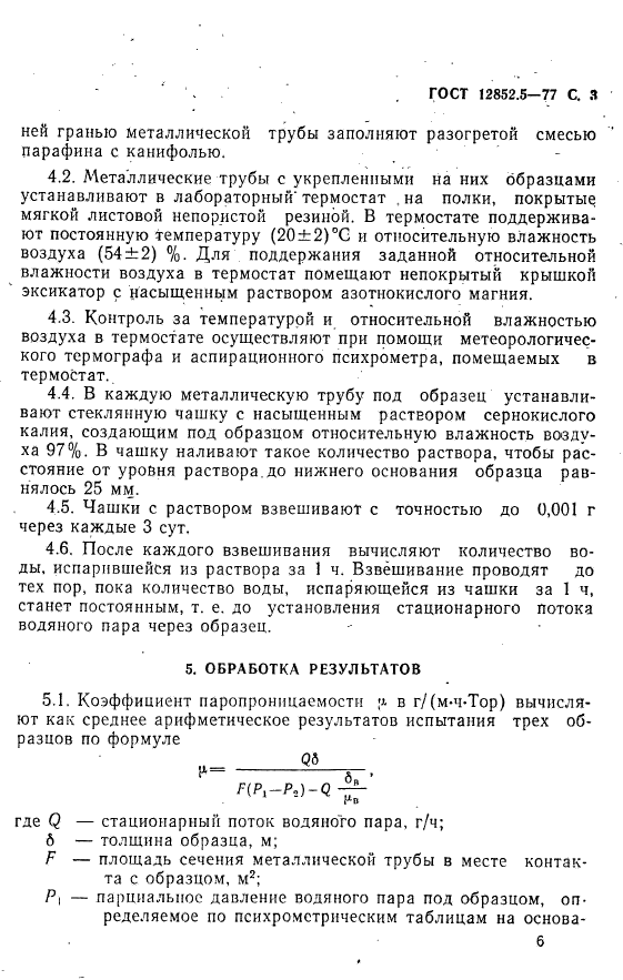 ГОСТ 12852.5-77,  3.