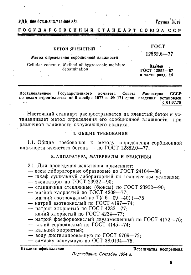 ГОСТ 12852.6-77,  1.