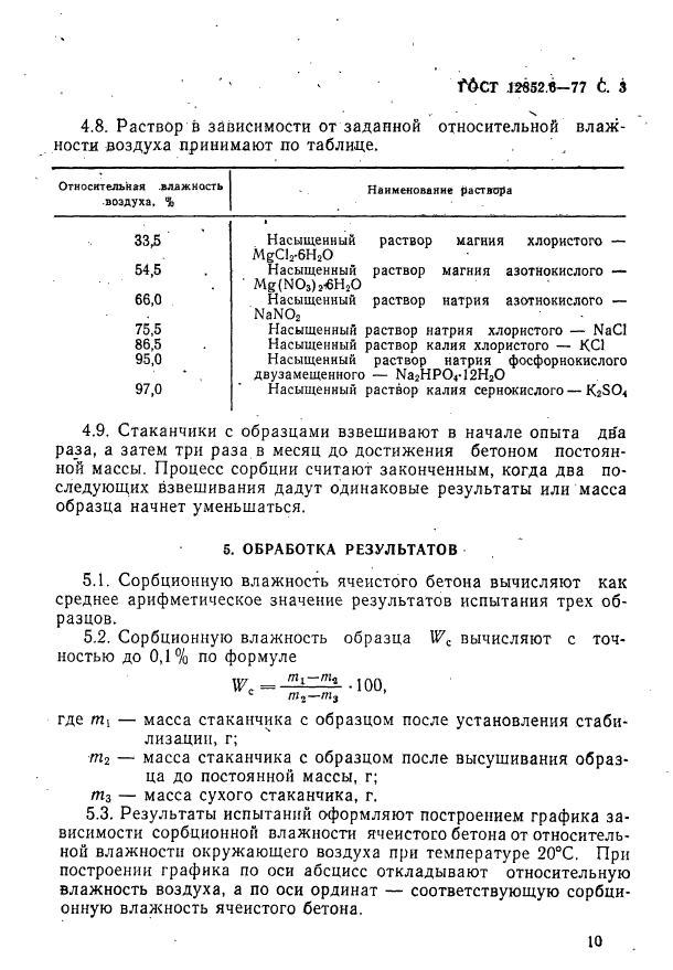 ГОСТ 12852.6-77,  3.