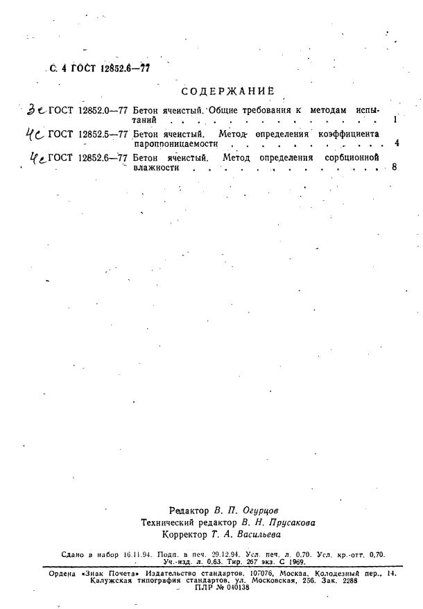 ГОСТ 12852.6-77,  4.