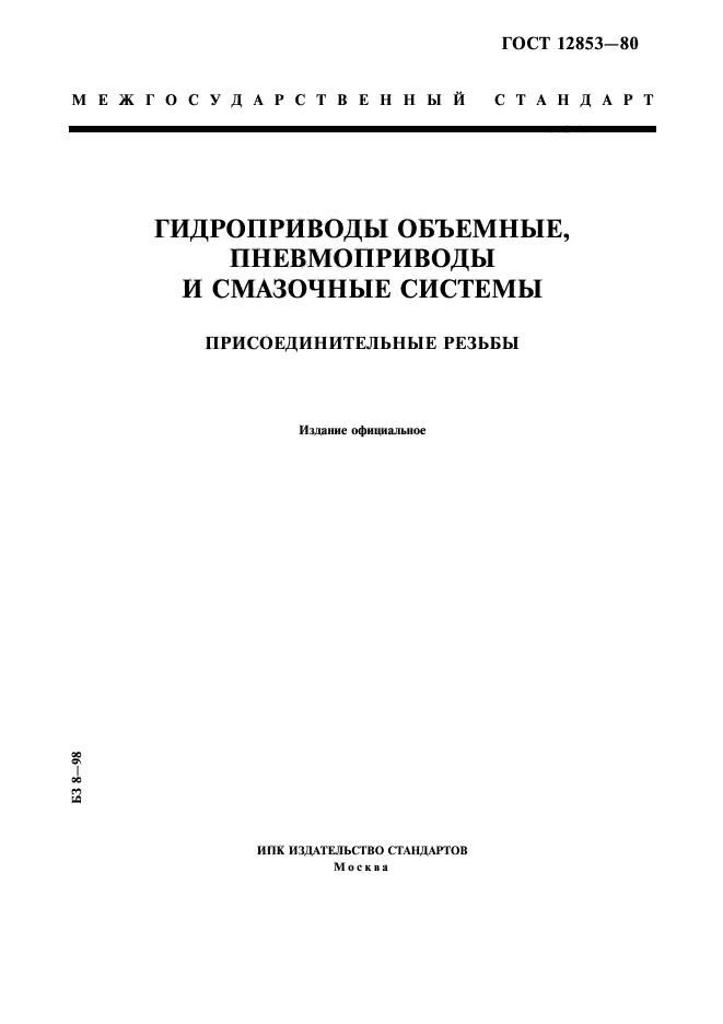 ГОСТ 12853-80,  1.