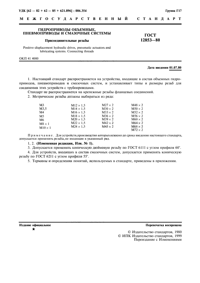 ГОСТ 12853-80,  2.