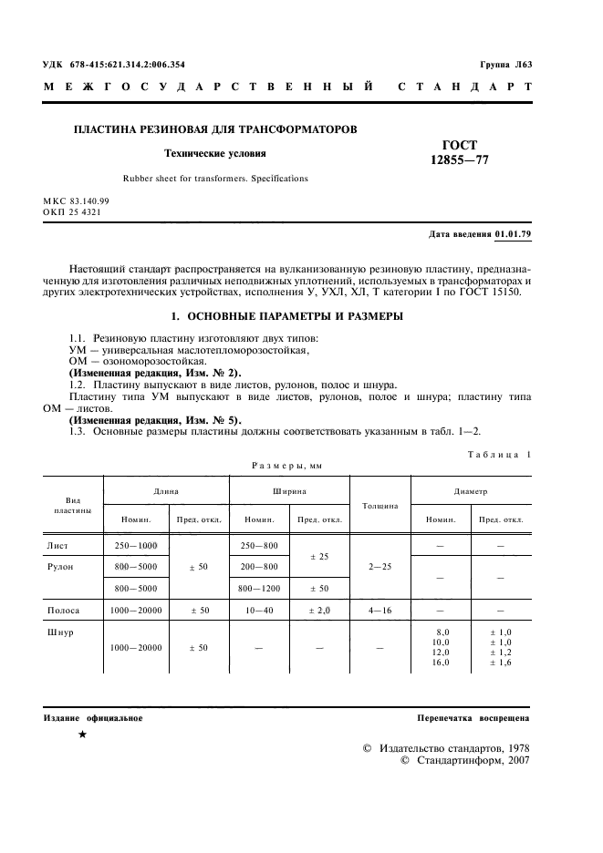 ГОСТ 12855-77,  3.