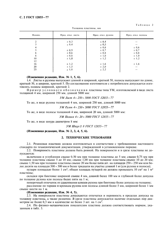 ГОСТ 12855-77,  4.