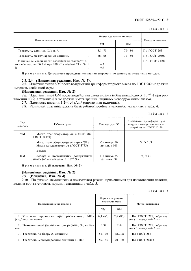 ГОСТ 12855-77,  5.