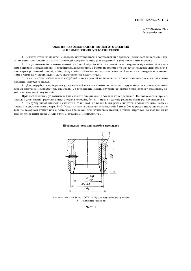 ГОСТ 12855-77,  9.