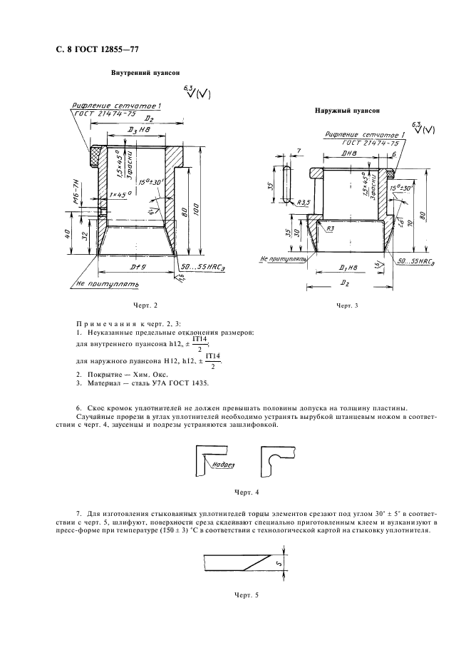 ГОСТ 12855-77,  10.