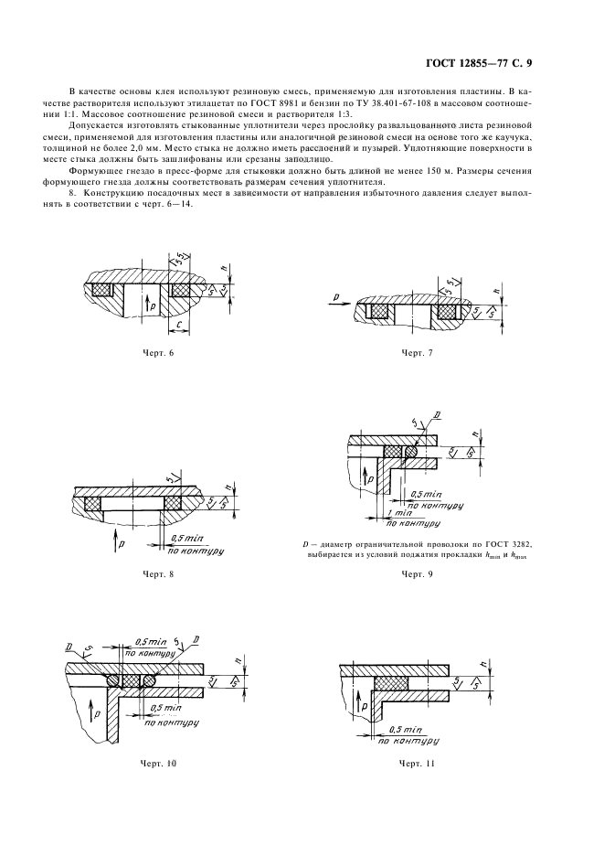 ГОСТ 12855-77,  11.