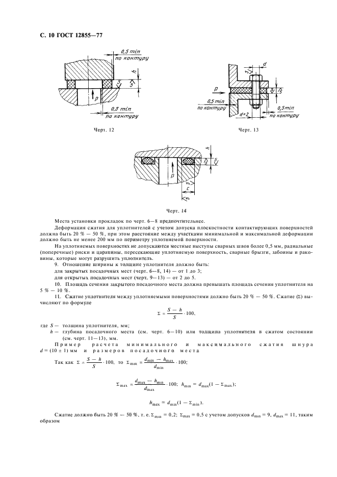 ГОСТ 12855-77,  12.