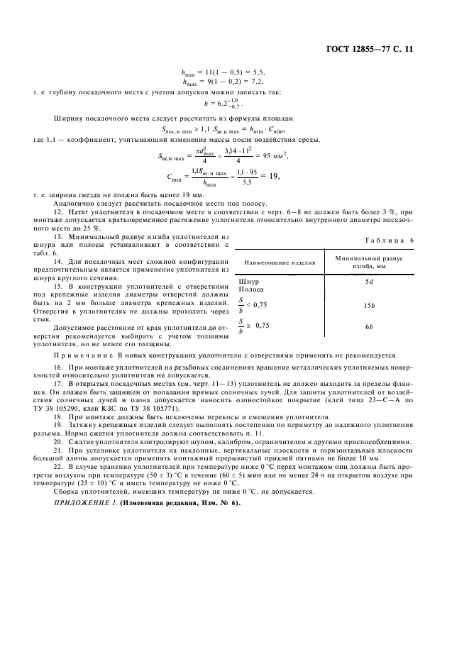 ГОСТ 12855-77,  13.